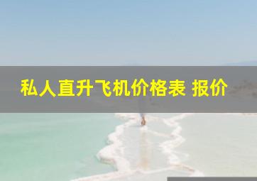 私人直升飞机价格表 报价